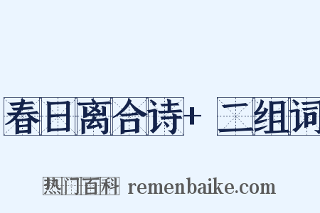 春日离合诗+二组词是什么意思的图片